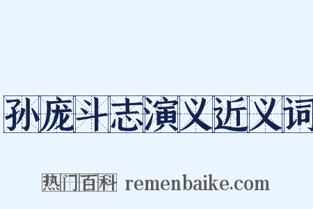 孙庞斗志演义近义词是什么意思的图片